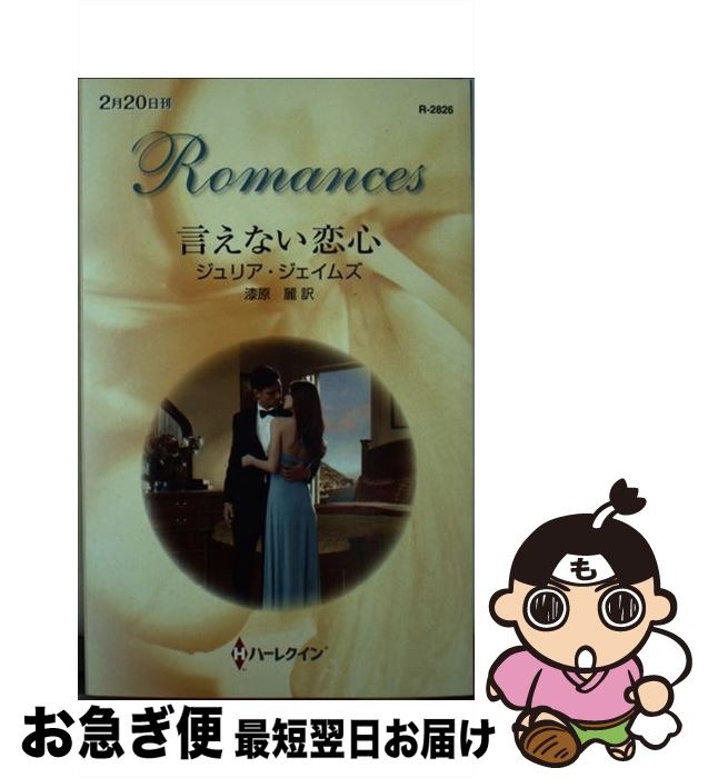 【中古】 言えない恋心 / ジュリア ジェイムズ, Julia James, 漆原 麗 / ハーパーコリンズ・ジャパン [新書]【ネコポス発送】