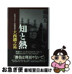 【中古】 知と熱 日本ラグビーの変革者・大西鐵之祐 / 藤島 大 / 文藝春秋 [単行本]【ネコポス発送】