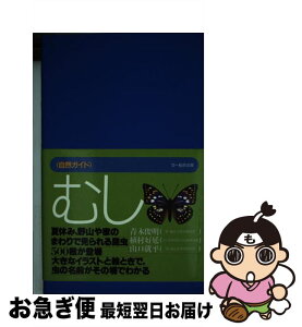 【中古】 むし 自然ガイド 青木俊明，植村好延，山口就平 / 青木 俊明, 山口 就平, 植村 好延, 井上 厚, 新田 信悟 / 文一総合出版 [単行本]【ネコポス発送】