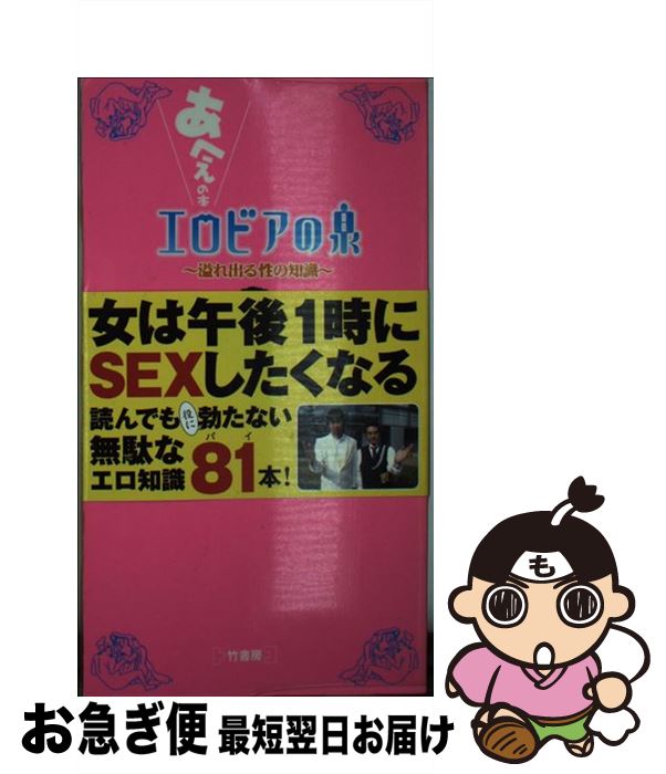 【中古】 エロビアの泉 あへぇの本 / 団 六輔 / 竹書房 [単行本]【ネコポス発送】