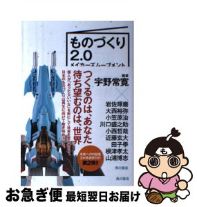 【中古】 ものづくり2．0 メイカーズムーブメントの日本的展開 / 宇野常寛, 岩佐琢磨, 大西裕弥, 小笠原治, 川口盛之助, 小西哲哉, 近藤玄大, 田子學, 根津孝太 / [単行本]【ネコポス発送】