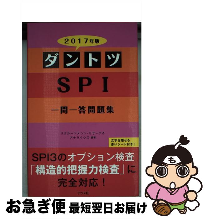 【中古】 ダントツSPI一問一答問題集 〔2017年版〕 / リクルートメント・リサーチ&アナライシス / ナツ..