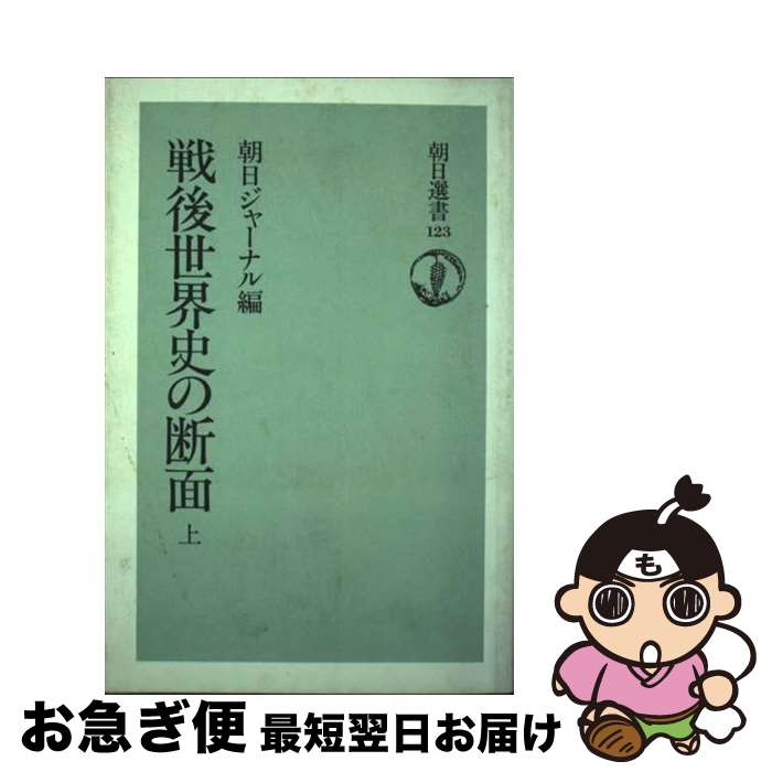 【中古】 戦後世界史の断面 上 / 朝日ジャーナル / 朝日新聞出版 [単行本]【ネコポス発送】