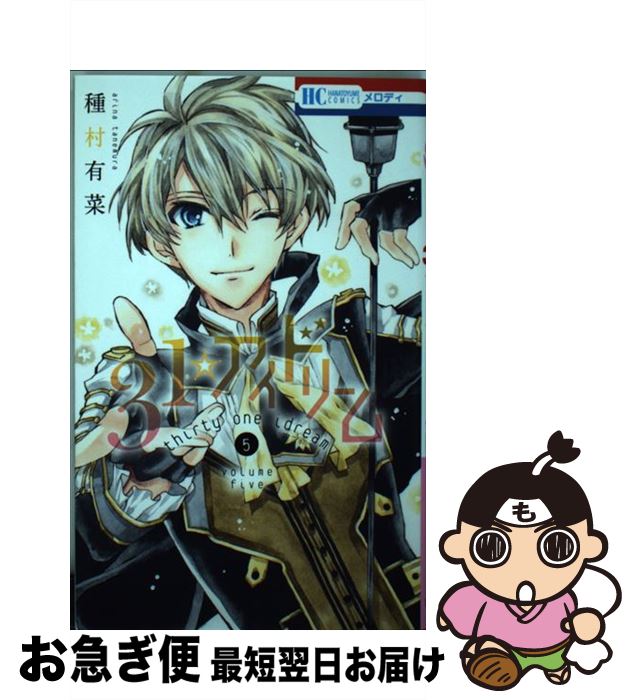 【中古】 31☆アイドリーム 5 / 種村有菜 / 白泉社 [コミック]【ネコポス発送】