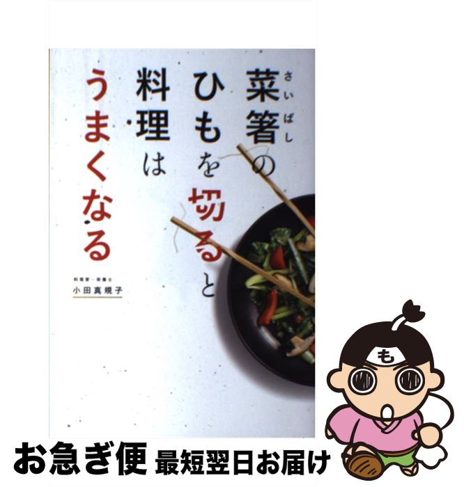 【中古】 菜箸のひもを切ると料理はうまくなる / 小田 真規子 / 文響社 [単行本（ソフトカバー）]【ネ..
