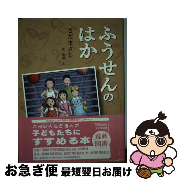 【中古】 ふうせんのはか / さだ まさし, 東 菜奈 / くもん出版 [単行本]【ネコポス発送】