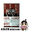 著者：近藤 義之出版社：産経新聞ニュースサービスサイズ：単行本ISBN-10：4594031927ISBN-13：9784594031923■通常24時間以内に出荷可能です。■ネコポスで送料は1～3点で298円、4点で328円。5点以上で600円からとなります。※2,500円以上の購入で送料無料。※多数ご購入頂いた場合は、宅配便での発送になる場合があります。■ただいま、オリジナルカレンダーをプレゼントしております。■送料無料の「もったいない本舗本店」もご利用ください。メール便送料無料です。■まとめ買いの方は「もったいない本舗　おまとめ店」がお買い得です。■中古品ではございますが、良好なコンディションです。決済はクレジットカード等、各種決済方法がご利用可能です。■万が一品質に不備が有った場合は、返金対応。■クリーニング済み。■商品画像に「帯」が付いているものがありますが、中古品のため、実際の商品には付いていない場合がございます。■商品状態の表記につきまして・非常に良い：　　使用されてはいますが、　　非常にきれいな状態です。　　書き込みや線引きはありません。・良い：　　比較的綺麗な状態の商品です。　　ページやカバーに欠品はありません。　　文章を読むのに支障はありません。・可：　　文章が問題なく読める状態の商品です。　　マーカーやペンで書込があることがあります。　　商品の痛みがある場合があります。