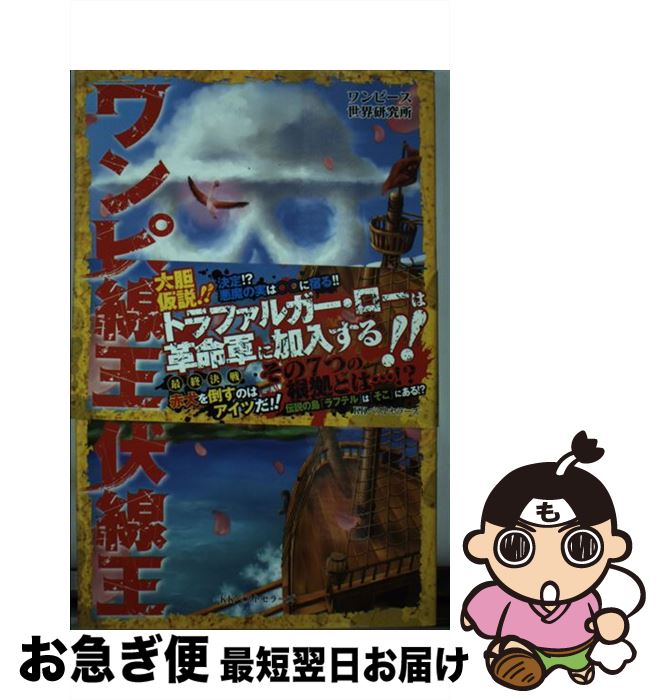 【中古】 ワンピース伏線王 / ワンピース世界研究所 / ベストセラーズ [単行本]【ネコポス発送】