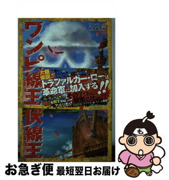 【中古】 ワンピース伏線王 / ワンピース世界研究所 / ベストセラーズ [単行本]【ネコポス発送】