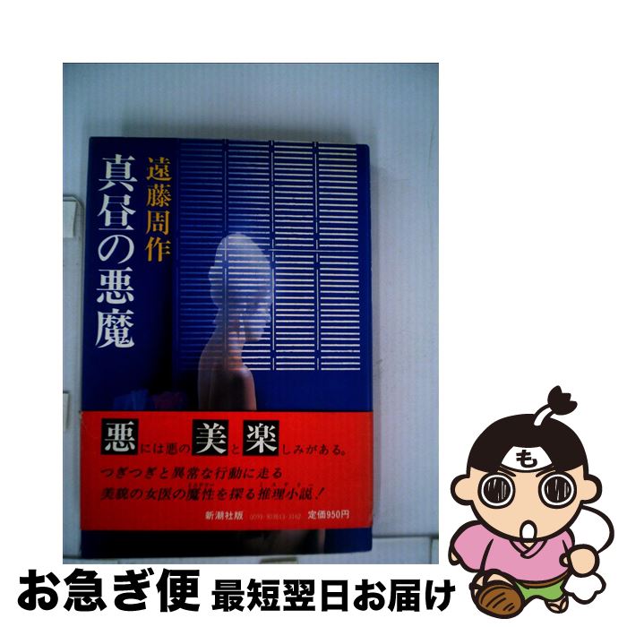【中古】 真昼の悪魔 / 遠藤 周作 / 新潮社 [単行本]【ネコポス発送】