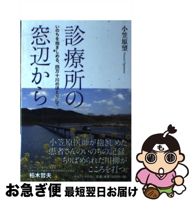  診療所の窓辺から いのちを抱きしめる、四万十川のほとりにて / 小笠原 望 / ナカニシヤ出版 