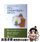 【中古】 だから・・・心の込めて伝えたい 検査のちから / 吉原伸一 横山強 広田周一 編纂 他 / 社団法人日本衛生検査所協会 / 株式会社　太陽美 [単行本（ソフトカバー）]【ネコポス発送】