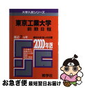 【中古】 44東京工大（前期） 2000年度版 / 世界思想社教学社 / 世界思想社教学社 単行本 【ネコポス発送】