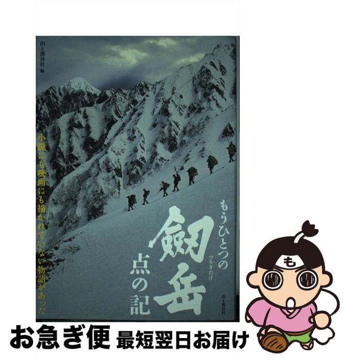 【中古】 もうひとつの劔岳点の記 / 山と溪谷社 / 山と溪谷社 [単行本]【ネコポス発送】