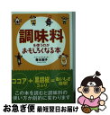 楽天もったいない本舗　お急ぎ便店【中古】 調味料を使うのがおもしろくなる本 / 青木 敦子 / 扶桑社 [文庫]【ネコポス発送】