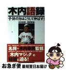 【中古】 木内語録 子供の力はこうして伸ばす！ / 木内 幸男, 田尻 賢誉 / 二見書房 [単行本]【ネコポス発送】