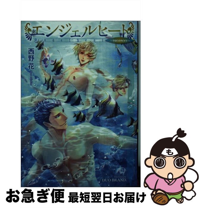 【中古】 エンジェルヒート vacances / 西野花, DUO BRAND. / 白泉社 [文庫]【ネコポス発送】