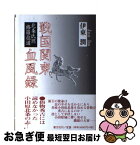 【中古】 戦国関東血風録 北条氏照修羅往道 / 伊東 潤 / 叢文社 [単行本]【ネコポス発送】