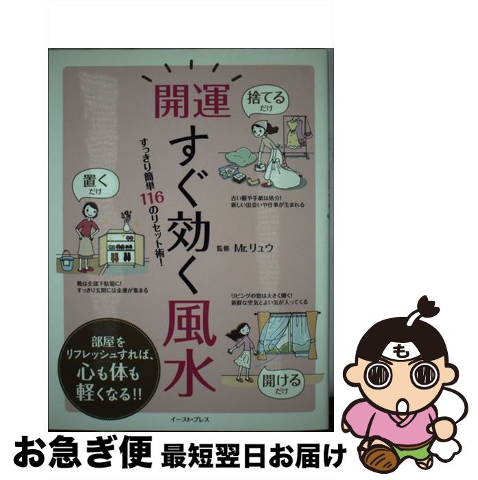 【中古】 開運すぐ効く風水 すっきり簡単116のリセット術！ / Mr．リュウ / イースト・プレス [単行本（ソフトカバー）]【ネコポス発送】