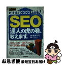 【中古】 SEO達人の虎の巻、教えます。 ヒット率がグングン上がる! 実践WEBマーケティン / リンクアップ, 鈴木 将司 / 技術評論社 [単行本(ソフトカ...