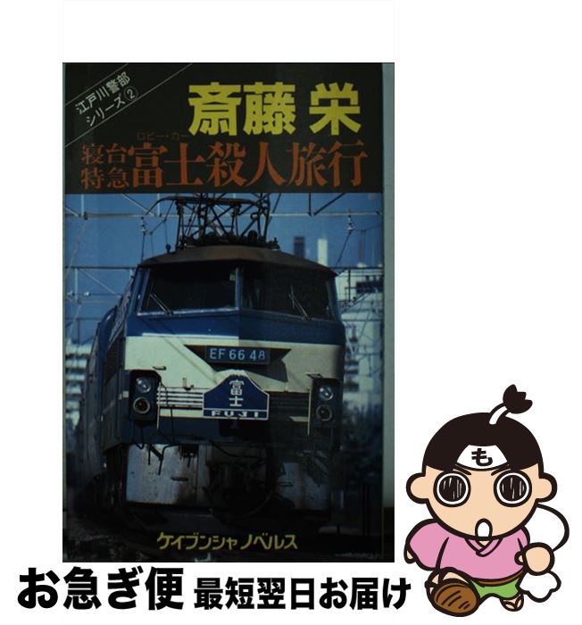 【中古】 寝台特急富士（ロビー・カー）殺人旅行 / 斎藤 栄 / 勁文社 [新書]【ネコポス発送】