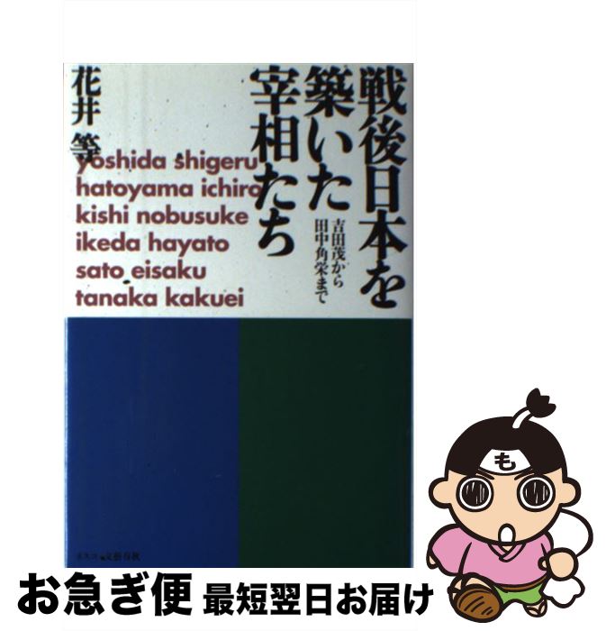 【中古】 戦後日本を築いた宰相た