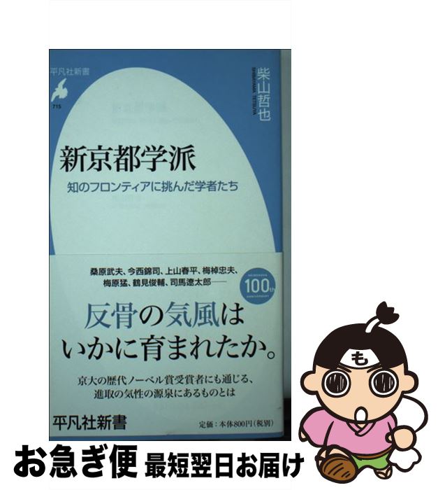 【中古】 新京都学派 知のフロンティアに挑んだ学者たち / 柴山 哲也 / 平凡社 [新書]【ネコポス発送】