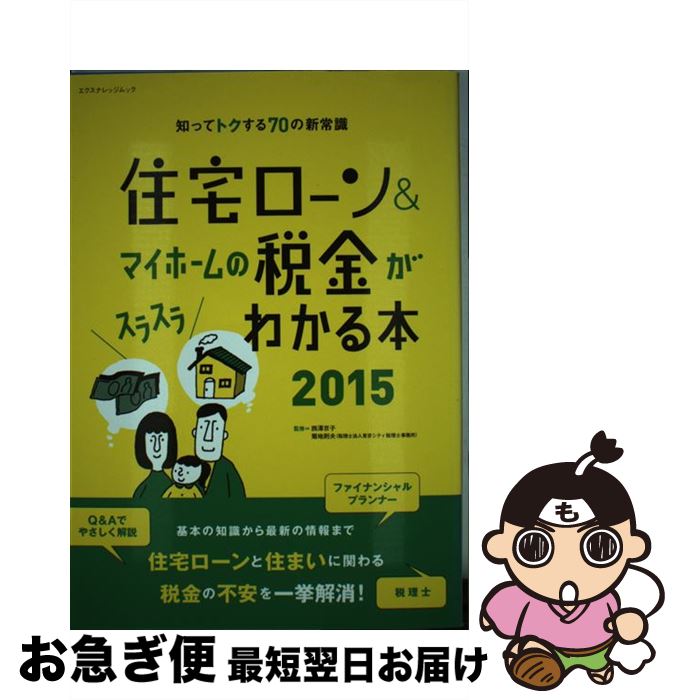 【中古】 住宅ローン＆マイホームの税金がスラスラわかる本 知ってトクする70の新常識 2015 / 西澤 京子, 菊地 則夫, - / エクスナレッジ [ムック]【ネコポス発送】