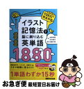 【中古】 イラスト記憶法で脳に刷り込む英単語1880 / 吉野 邦昭 / あさ出版 単行本（ソフトカバー） 【ネコポス発送】