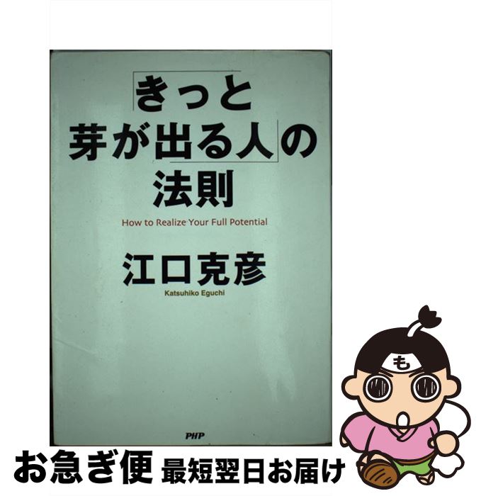 【中古】 「きっと芽が出る人」の