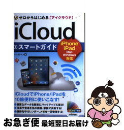 【中古】 ゼロからはじめるiCloudスマートガイド / リンクアップ / 技術評論社 [単行本（ソフトカバー）]【ネコポス発送】