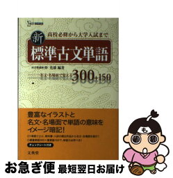 【中古】 新標準古文単語 / 仲 光雄 / 文英堂 [単行本]【ネコポス発送】