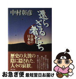 【中古】 還らざる者たち 余滴の日本史 / 中村 彰彦 / KADOKAWA [単行本]【ネコポス発送】