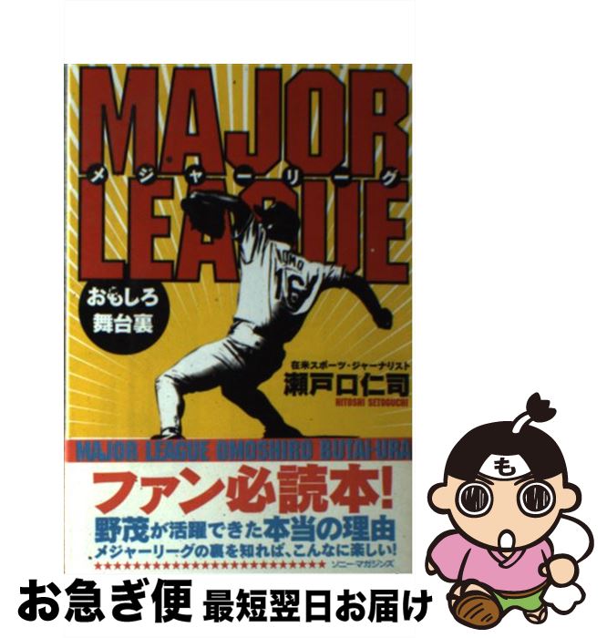 【中古】 メジャーリーグおもしろ舞台裏 / 瀬戸口 仁司 / ソニ-・ミュ-ジックソリュ-ションズ [単行本]..