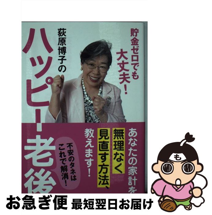 【中古】 荻原博子のハッピー老後 貯金ゼロでも大丈夫！ / 荻原 博子 / 毎日新聞出版 [単行本]【ネコポス発送】