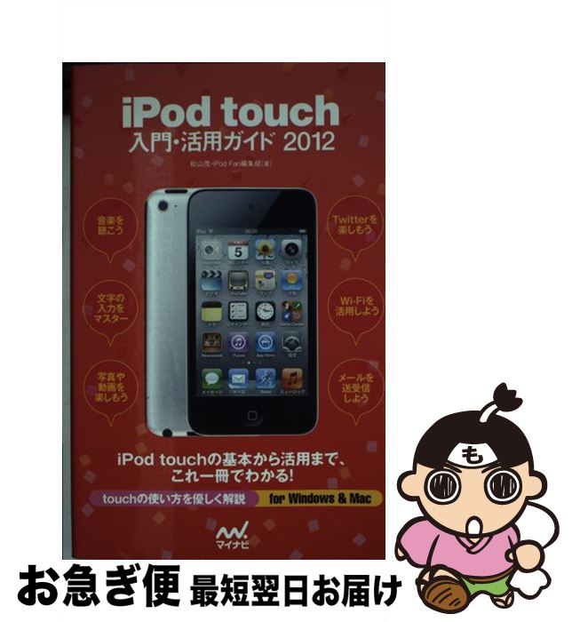 【中古】 iPod　touch入門・活用ガイド 2012 / 松山茂, iPod Fan編集部 / マイナビ [単行本（ソフトカバー）]【ネコポス発送】 1