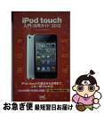 【中古】 iPod　touch入門・活用ガイド 2012 / 松山茂, iPod Fan編集部 / マイナビ [単行本（ソフトカバー）]【ネコポス発送】