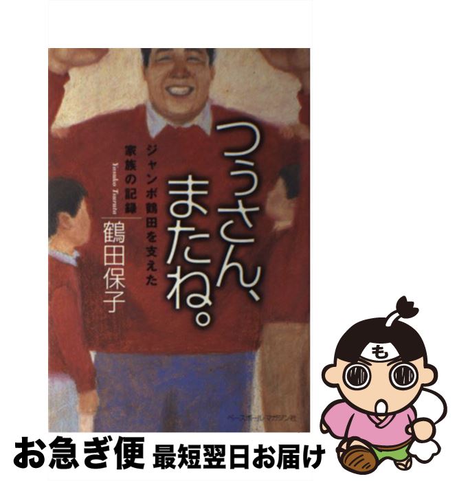 【中古】 つぅさん，またね ジャンボ鶴田を支えた家族の記録 / 鶴田 保子 / ベースボール・マガジン社 [単行本]【ネコポス発送】のサムネイル