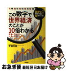 【中古】 この数字で世界経済のことが10倍わかる 数字がわかれば見えてくる　経済のモノサシと社会のモ / 安藤 光展 / 技術評論社 [単行本（ソフトカバー）]【ネコポス発送】