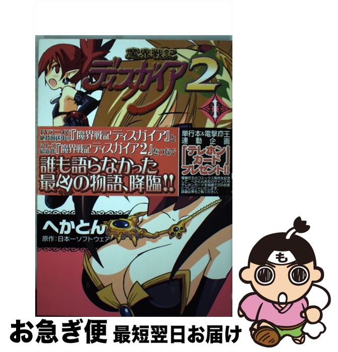 【中古】 魔界戦記ディスガイア2 1 /