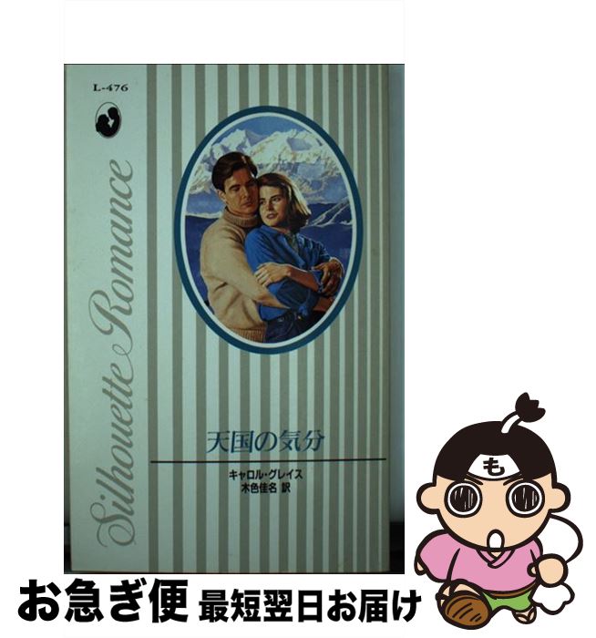 楽天もったいない本舗　お急ぎ便店【中古】 天国の気分 / キャロル グレイス, 木色 佳名 / ハーパーコリンズ・ジャパン [新書]【ネコポス発送】