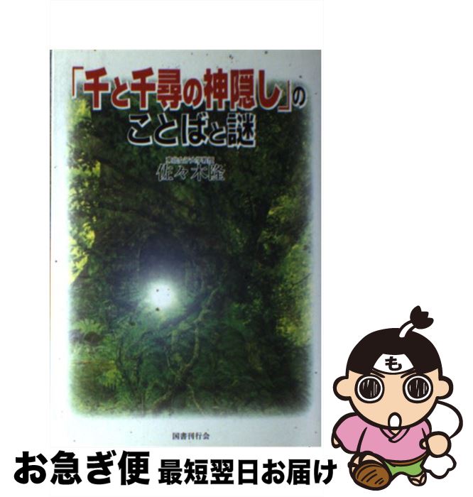 【中古】 「千と千尋の神隠し」のことばと謎 / 佐々木 隆 / 国書刊行会 [単行本]【ネコポス発送】