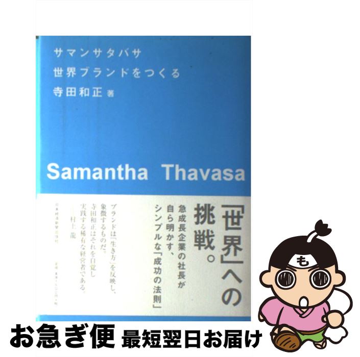 【中古】 サマンサタバサ世界ブランドをつくる / 寺田 和正 / 日本経済新聞出版 [ハードカバー]【ネコポス発送】