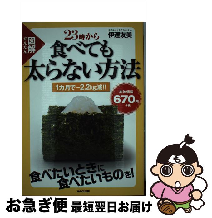 【中古】 図解23時から食べても太らない方法 / 伊達 友美 / WAVE出版 [単行本（ソフトカバー）]【ネコポス発送】