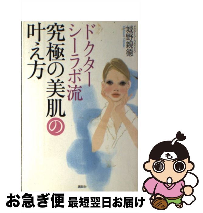【中古】 ドクターシーラボ流究極の美肌の叶え方 / 城野 親徳 / 講談社 [単行本]【ネコポス発送】