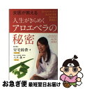 【中古】 女医が教える人生がきらめくアロエベラの秘密 スーパーフードで心とカラダがみるみる若返る! / 安宅 鈴香, 八木 晟 / 現代書林 [単行本(ソフトカ...