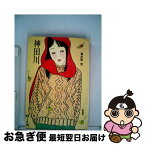 【中古】 神田川 / 喜多條 忠 / シンコーミュージック・エンタテイメント [単行本]【ネコポス発送】