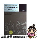 【中古】 暮らしの中で楽しむワイヤー雑貨のつくり方 / 森永 よし子 / 河出書房新社 [単行本]【ネコポス発送】