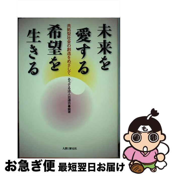 【中古】 未来を愛する希望を生きる 共拓型社会の創造をめざして / るうてる法人会連合 / 人間と歴史社 [単行本]【ネコポス発送】