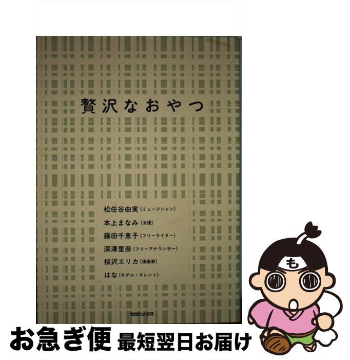 【中古】 贅沢なおやつ / 松任谷 由実, 藤田 千恵子, 桜沢 エリカ, はな, 本上 まなみ, 深澤 里奈 / マガジンハウス [単行本]【ネコポス発送】